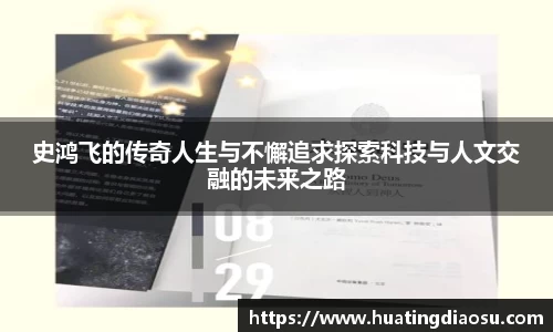 史鸿飞的传奇人生与不懈追求探索科技与人文交融的未来之路