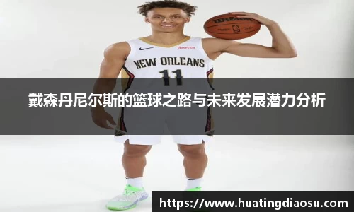 戴森丹尼尔斯的篮球之路与未来发展潜力分析