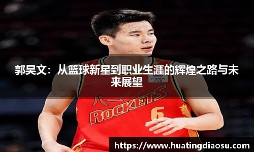 郭昊文：从篮球新星到职业生涯的辉煌之路与未来展望