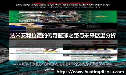 达米安利拉德的传奇篮球之路与未来展望分析